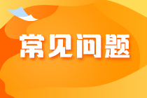 2023年注會考試報名交費(fèi)常見問題及應(yīng)對策略