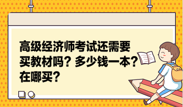 高級經(jīng)濟師考試還需要買教材嗎？多少錢一本？在哪買？