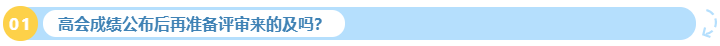 2023年高會成績公布后再準備評審來的及嗎？
