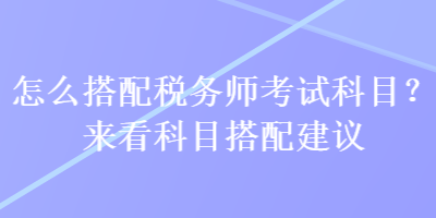 怎么搭配稅務師考試科目？來看科目搭配建議