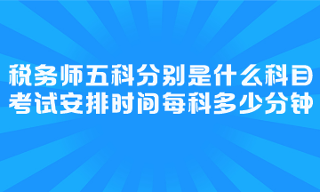 考試安排時間每科多少分鐘？