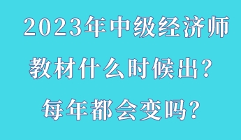 2023年中級經濟師教材什么時候出？每年都會變嗎？