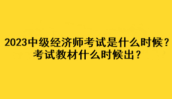 2023年中級經(jīng)濟(jì)師考試是什么時(shí)候？考試教材什么時(shí)候出？