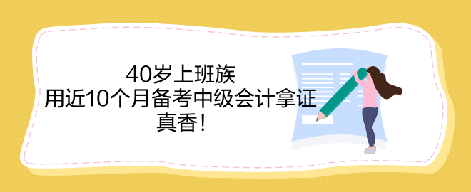 40歲上班族 用近10個(gè)月備考中級(jí)會(huì)計(jì)拿證 真香！