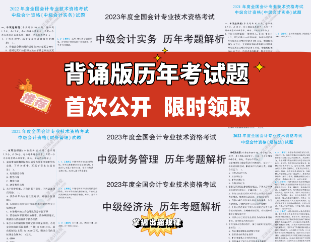 【重磅來(lái)襲】2023中級(jí)考試內(nèi)部資料包 一步到位！限時(shí)拼團(tuán)！