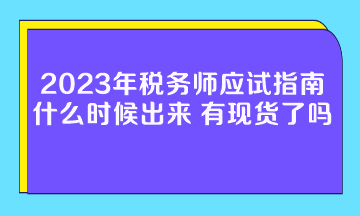 2023年稅務(wù)師應(yīng)試指南什么時(shí)候出來？有現(xiàn)貨了嗎？