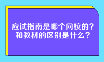 應(yīng)試指南是哪個(gè)網(wǎng)校的？和教材的區(qū)別是什么？