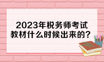 2023年稅務(wù)師考試教材什么時(shí)候出來(lái)的？多少錢(qián)一本？