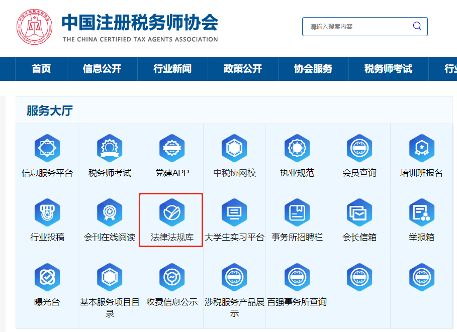 中稅協(xié)官網(wǎng)法律法規(guī)庫(kù)