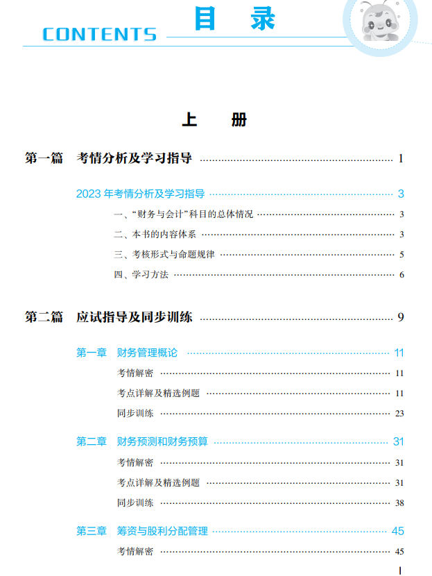 2023年財(cái)務(wù)與會(huì)計(jì)應(yīng)試指南目錄上冊