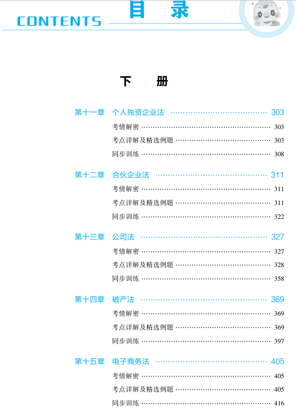 涉稅法律應(yīng)試指南目錄下冊