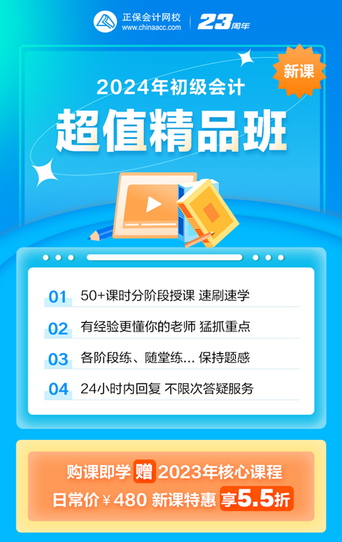 限時鉅惠！2024初級會計超值精品班購課立享5.5折 抓緊機會~