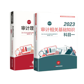 2023年審計(jì)師備考標(biāo)配：官方教材+必刷金題