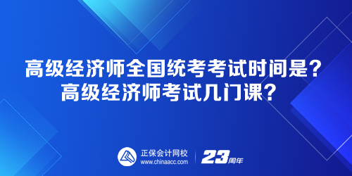 高級(jí)經(jīng)濟(jì)師全國統(tǒng)考考試時(shí)間是多少？高級(jí)經(jīng)濟(jì)師考試幾門課？