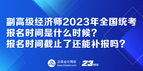 副高級經(jīng)濟(jì)師2023年全國統(tǒng)考報名時間是什么時候？