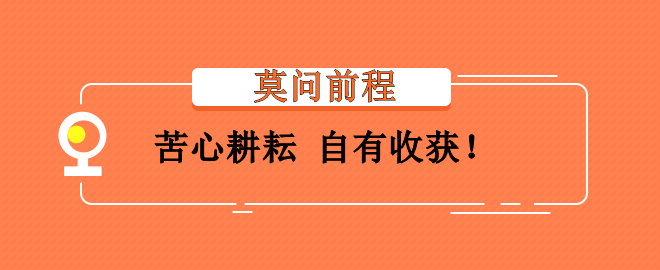 備考2023中級(jí)會(huì)計(jì)考試灰心氣餒？莫問前程 苦心耕耘 會(huì)有收獲！