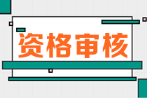 河北2023年初中級(jí)經(jīng)濟(jì)師報(bào)名審核僅剩一天！