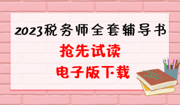 2023稅務(wù)師全套輔導(dǎo)書(shū)電子版試讀和下載