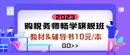 稅務(wù)師暢學(xué)旗艦班購(gòu)課10元換購(gòu)圖書