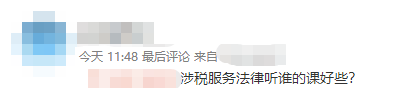 涉稅服務(wù)法律聽誰的課好些？
