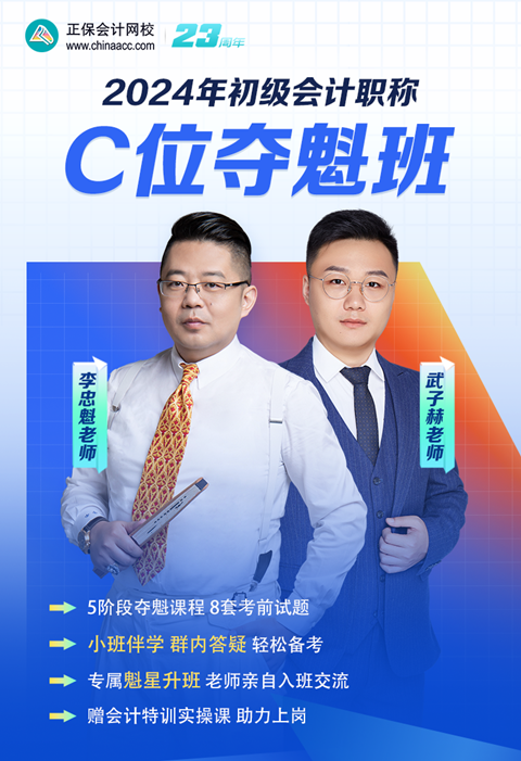 領(lǐng)券搶優(yōu)惠！2024初級會計C位奪魁班 小班督學 暢學實操