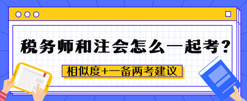 稅務(wù)師和注會(huì)怎么一起考？