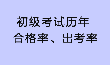 初級考試歷年合格率、出考率