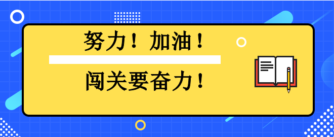 努力！加油！闖關(guān)要奮力！2023中級(jí)會(huì)計(jì)闖關(guān)賽已有千人闖過(guò)第一關(guān)！