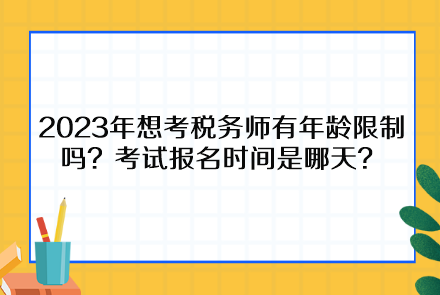 2023年想考稅務師有年齡限制嗎？考試報名時間是哪天