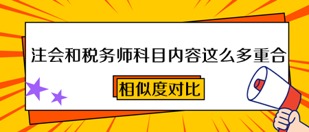 2023注會和稅務(wù)師科目內(nèi)容這么多重合！一次備考 兩本證書到手