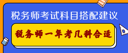 稅務師考試科目搭配建議