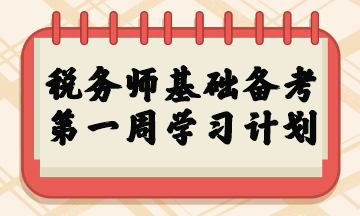 稅務(wù)師基礎(chǔ)備考第一周學(xué)習(xí)計(jì)劃