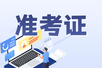 通知！2023年6月銀行從業(yè)考試準(zhǔn)考證打印入口開(kāi)通！