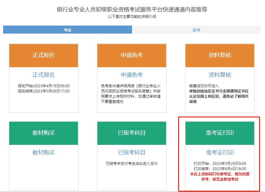 通知！2023年6月銀行從業(yè)考試準(zhǔn)考證打印入口開(kāi)通！