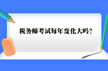 稅務(wù)師考試每年變化大嗎？