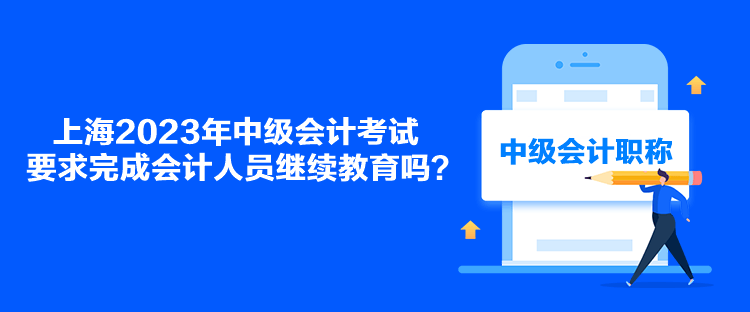 上海2023年中級會計考試要求完成會計人員繼續(xù)教育嗎？