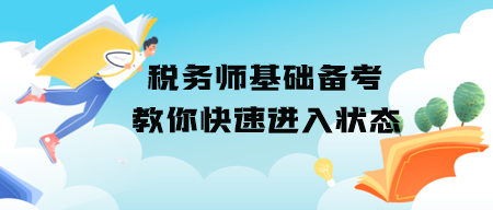 稅務師基礎備考怎么快速進入學習狀態(tài)