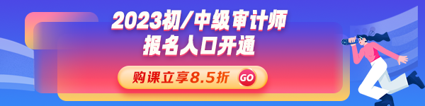 2023年初、中級審計(jì)師考試報名入口開通