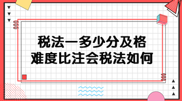 稅務師稅法一多少分及格？難度比注會稅法如何？