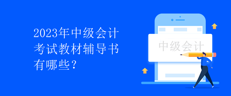 2023年中級(jí)會(huì)計(jì)考試教材輔導(dǎo)書有哪些？