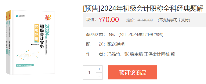 2024初級會計新書預(yù)售火熱開啟！預(yù)訂低至4.3折 搶占優(yōu)惠>