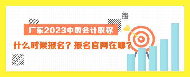 廣東中級(jí)會(huì)計(jì)什么時(shí)候報(bào)名？報(bào)名官網(wǎng)在哪？