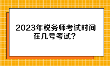 2023年稅務師考試時間在幾號考試？