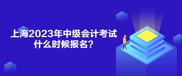 上海2023年中級會計考試什么時候報名？