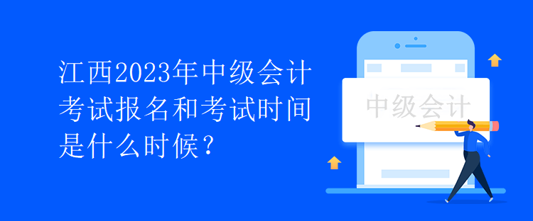 江西2023年中級會計考試報名和考試時間是什么時候？