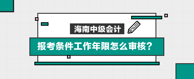 海南報(bào)考條件工作年限怎么審核？