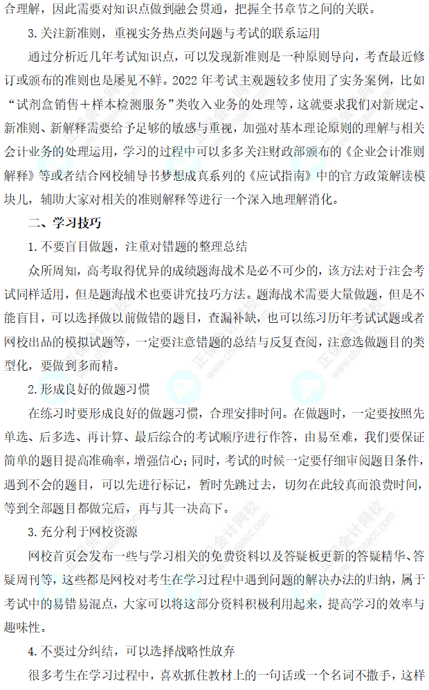 【建議收藏】2023注會《會計》強化階段學習方法及注意事項