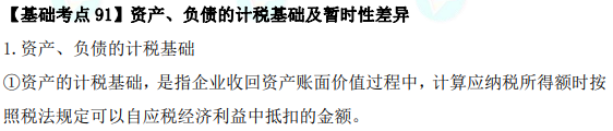 2023年注會(huì)《會(huì)計(jì)》基礎(chǔ)階段必學(xué)知識(shí)點(diǎn)（九十一）