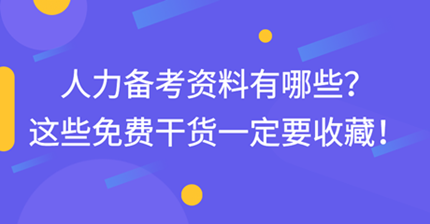 中級(jí)經(jīng)濟(jì)師人力備考資料有哪些？這些免費(fèi)干貨一定要收藏！