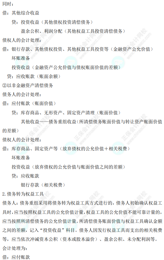 2023年注會(huì)《會(huì)計(jì)》基礎(chǔ)階段必學(xué)知識(shí)點(diǎn)（九十八）